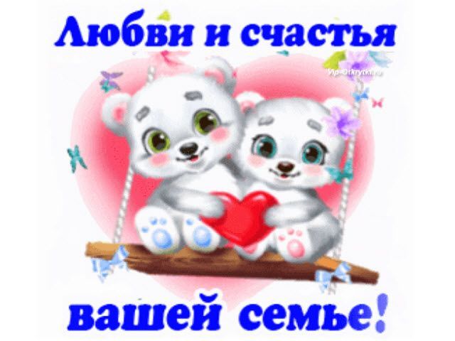 Открытка с годовщиной свадьбы. Что может лучше быть семьи? Да ничего, семья — святое! Как здорово ведь жить в любви, такое счастье это неземное! Любви и счастья каждой семье two white teddy bears sitting on a swing with a heart in the middle and words below
