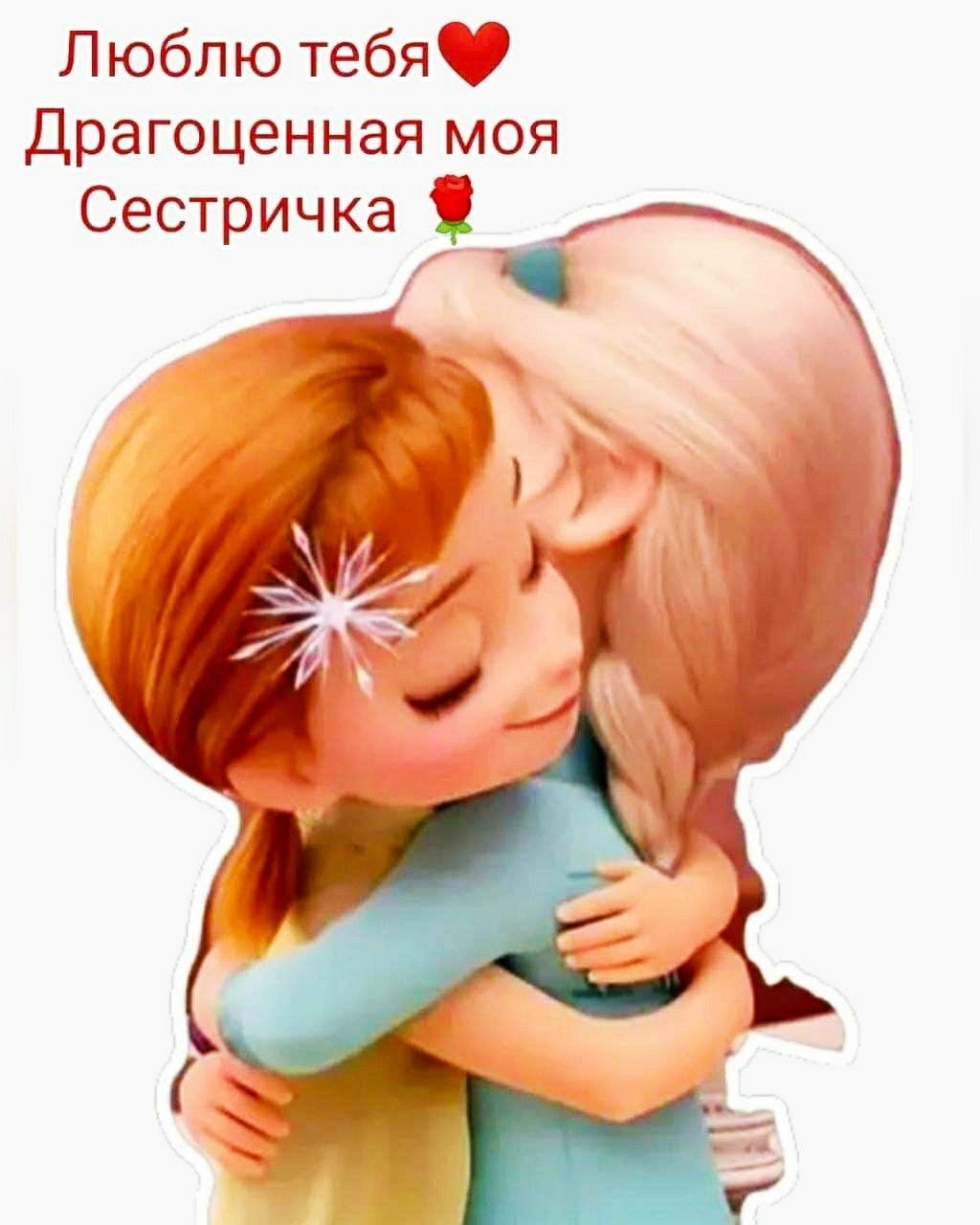 Открытка с днем рождения сестра. Люблю тебя, драгоценная моя сестричка.