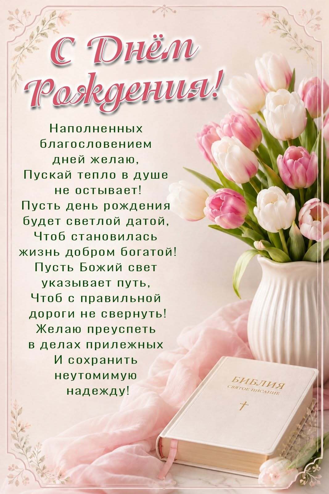 Открытка с днем рождения женщине. a vase filled with pink flowers next to a book and a bouquet of tulips