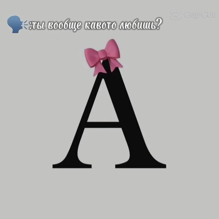 Открытка люблю тебя. 🏍️💗 the letter a with a pink bow on it А ты кого-то любишь?