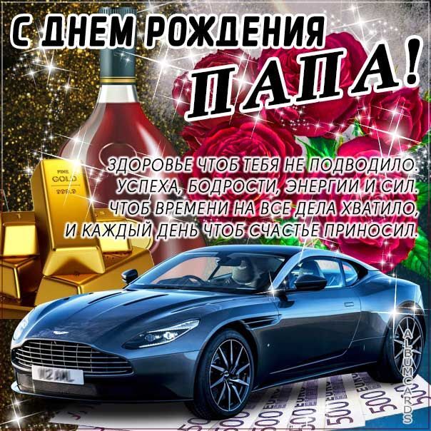 Открытка с днем рождения папа. an advertisement for a luxury car with roses and bottles in the background, as well as text