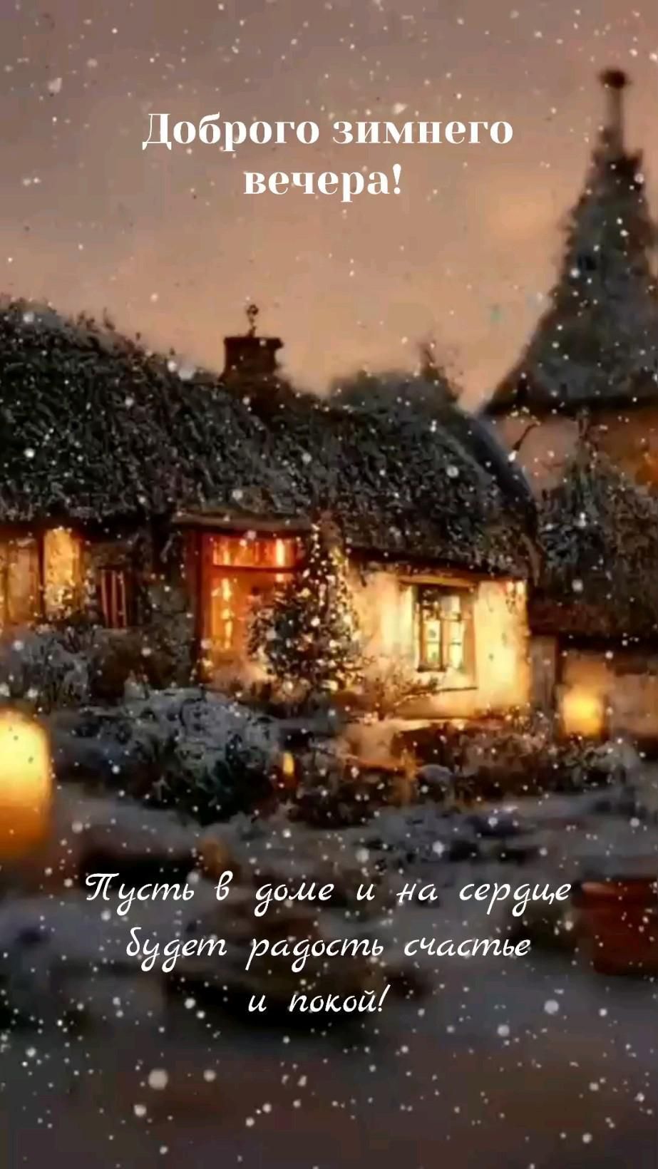 Открытка добрый вечер. Добрый зимний вечер an image of a house in the snow with candles lit up on it's windows Открытка добрый вечер. Добрый зимний вечер an image of a house in the snow with candles lit up on it's windows