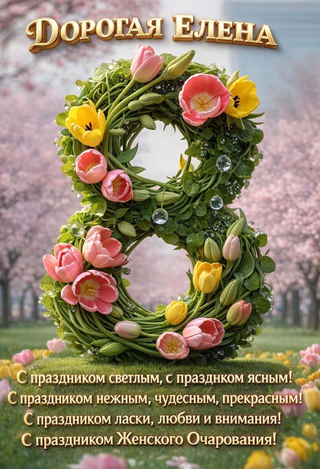 Открытка с Международным Женским Днем 8 марта для Елены.