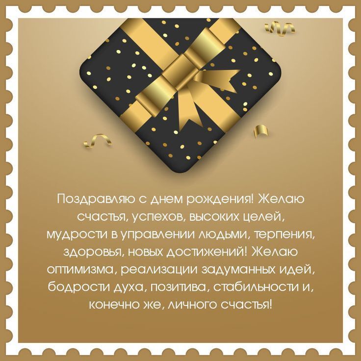 Открытка с днем рождения начальник. Открытка - поздравление с днем рождения руководителю мужчине. Открытка - поздравление с днем рождения руководителю. a gift card with gold ribbon and confetti