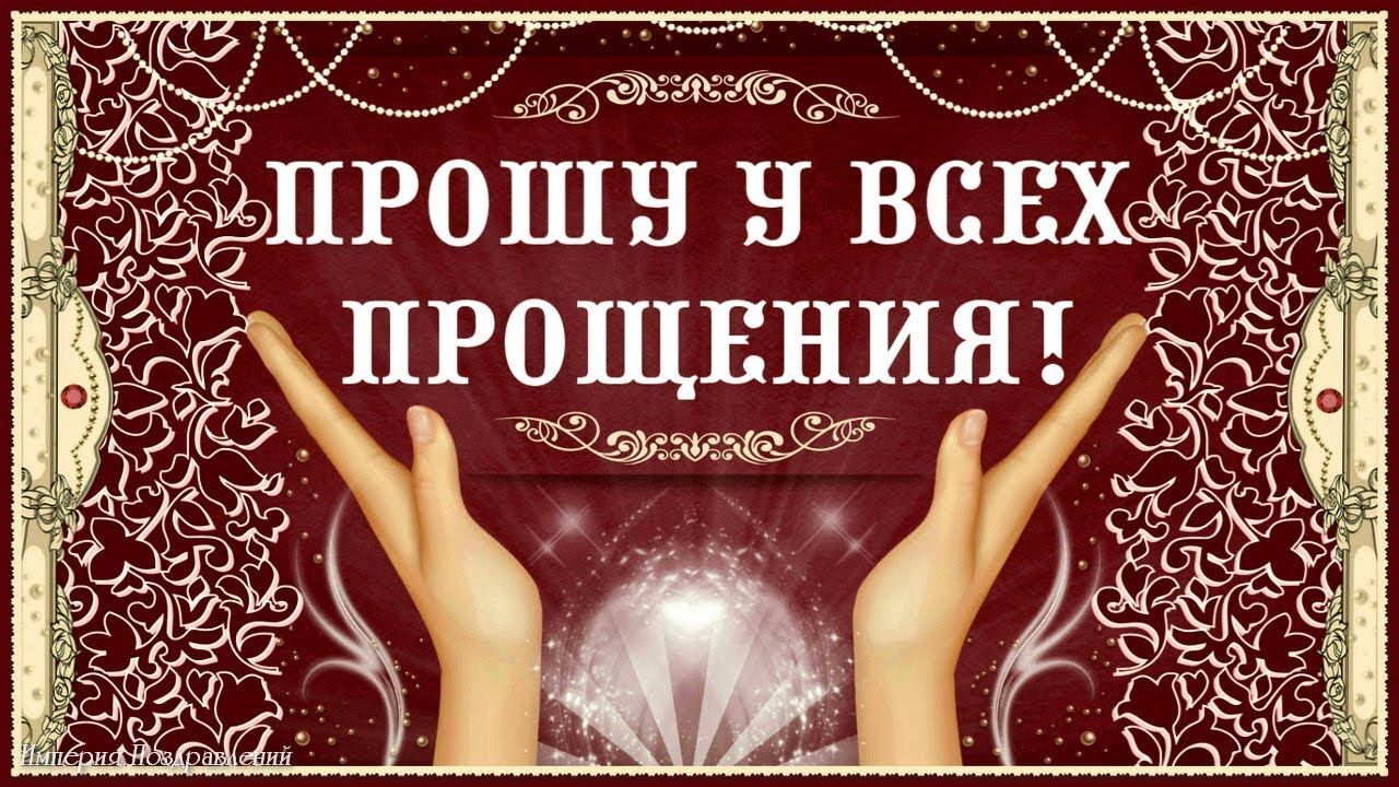 Открытка на Прощеное Воскресенье. Прошу у всех прощения.