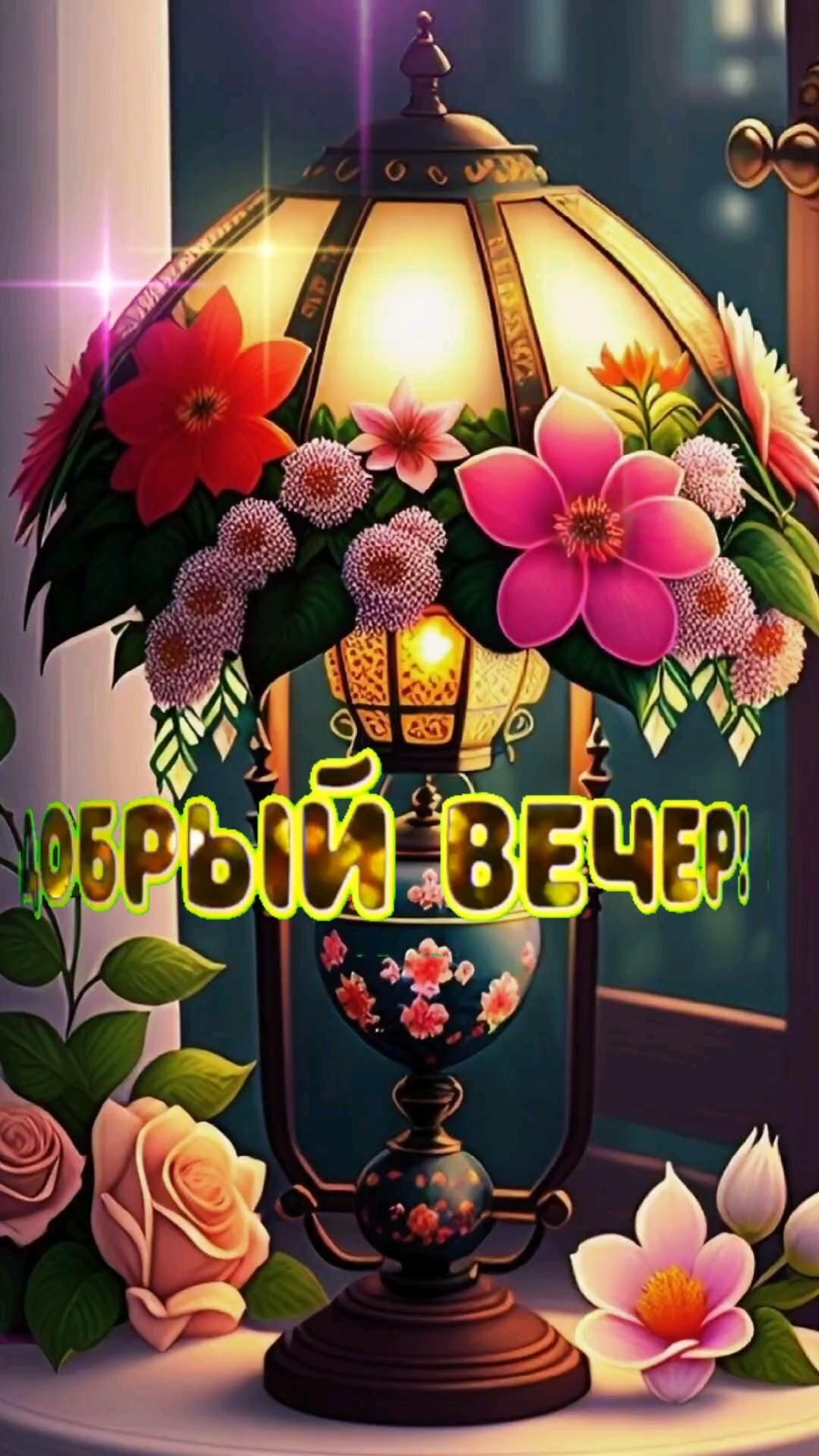 Открытка добрый вечер. вечер an image of a lamp with flowers on it and the words happy birthday written in russian