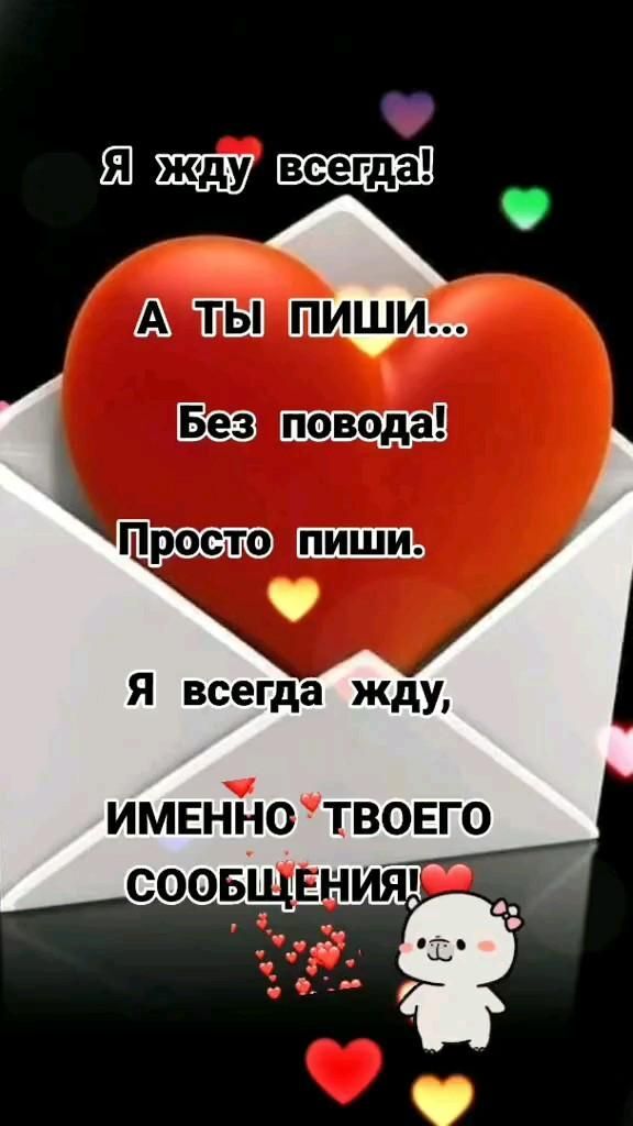 Открытка люблю тебя. an envelope with hearts and the words i love you in russian Я жду всегда. Пиши без повода.