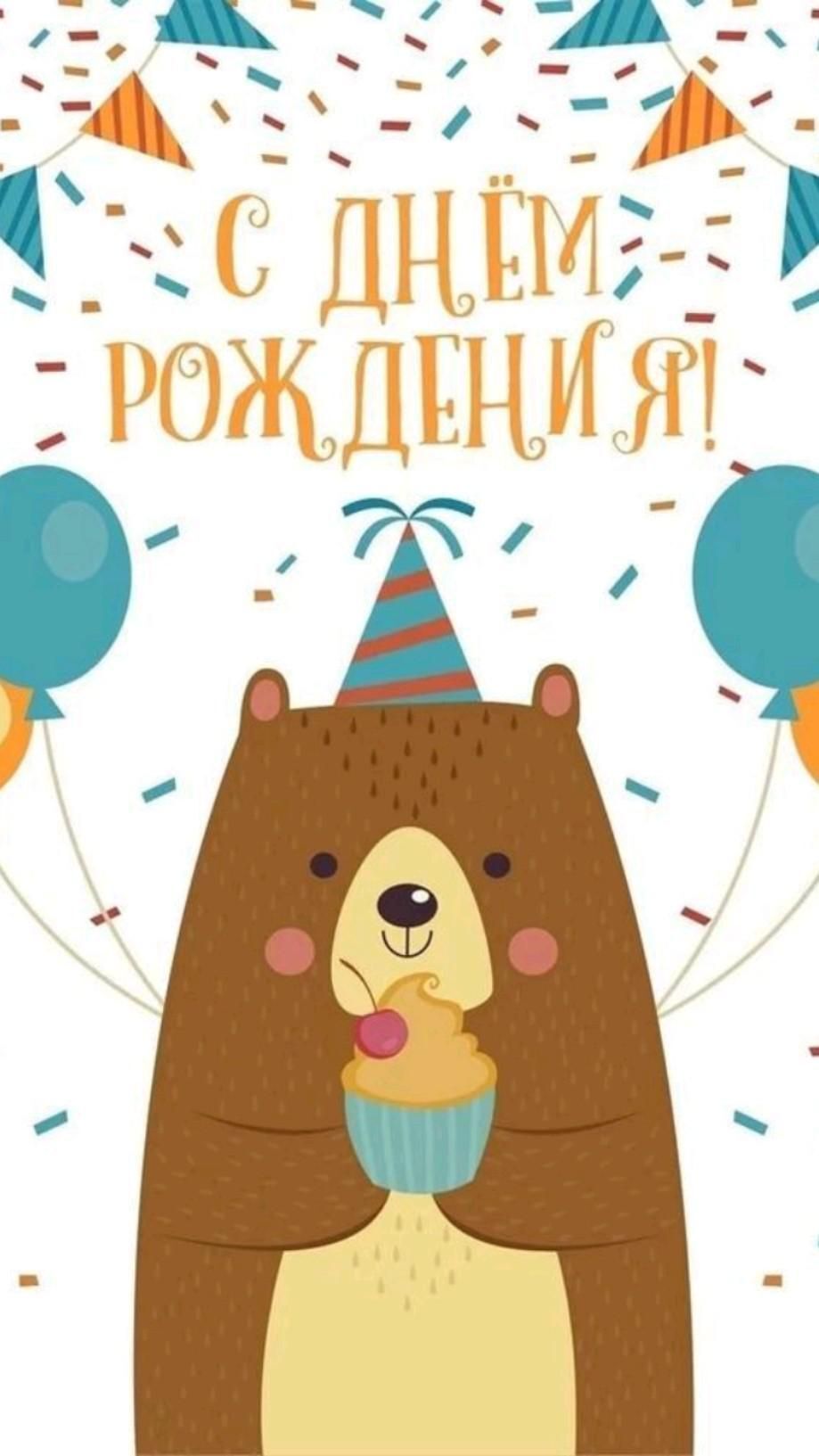Открытка с днем рождения ребенку. день рождения a birthday card with a bear holding a cupcake