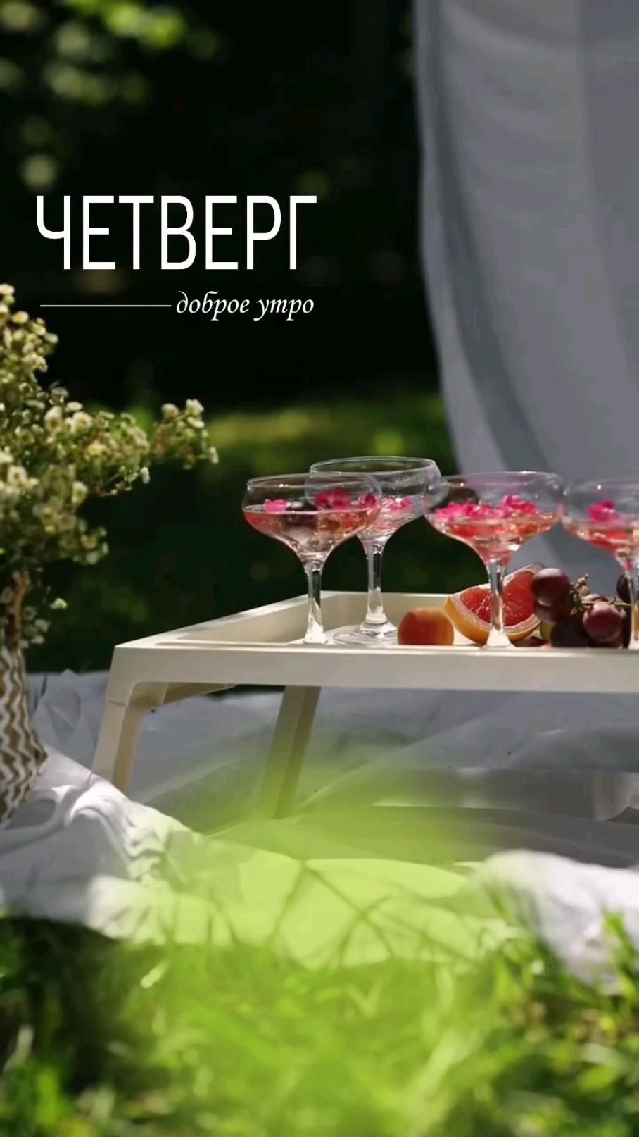 Открытка на четверг. Доброе утро,четверг there is a tray with drinks on it