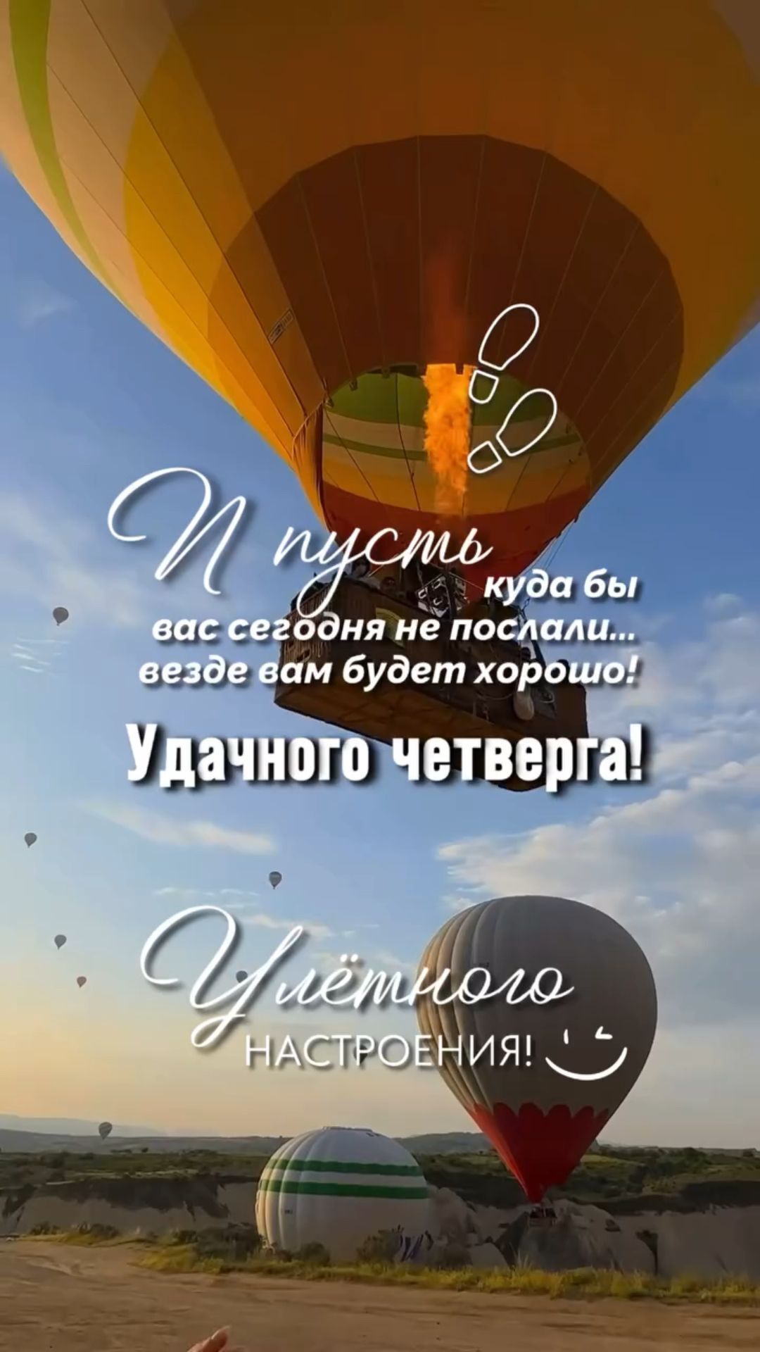 Открытка на четверг. Доброе Утро четверг two hot air balloons flying in the sky with words above them that say, happy new year