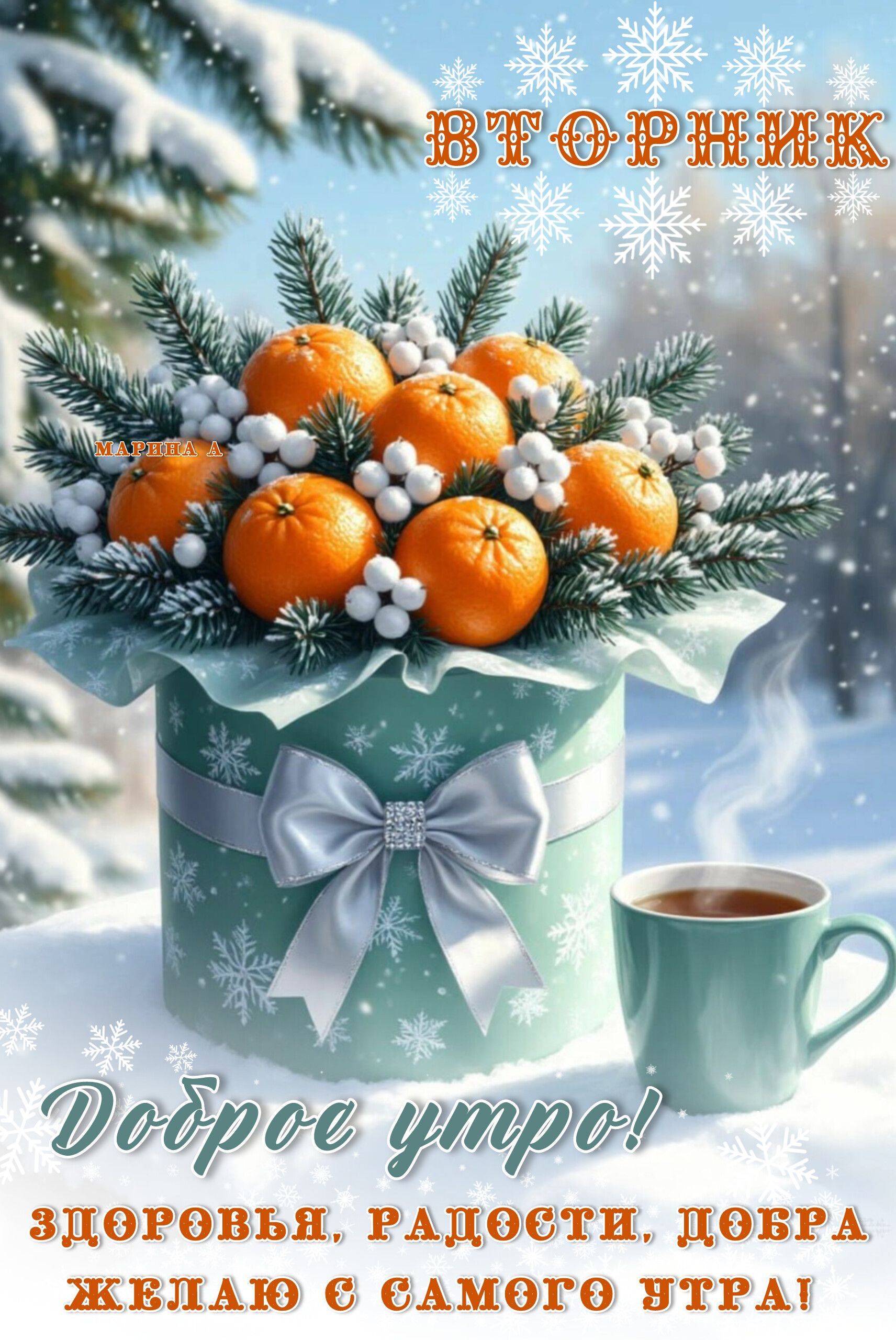 Открытка на вторник. ДОБРОЕ УТРО a christmas card with oranges in a gift box and a cup of coffee on the table