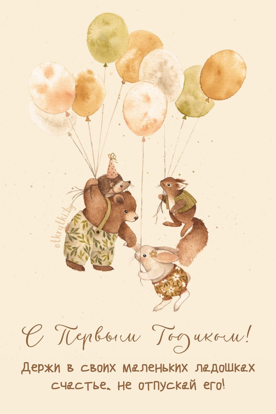 Открытка с днем рождения ребенку 1 год. two bears are flying with balloons in the air Открытка с днем рождения ребенку 1 год. two bears are flying with balloons in the air