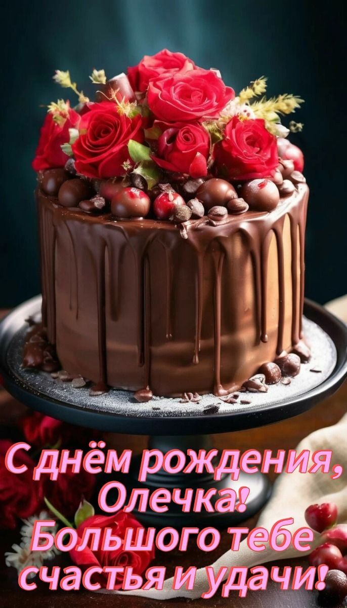 Открытка с днем рождения Ольга Оля. С днем рождения, Олечка! Большого тебе счастья и удачи! a chocolate cake with red roses on top and the words happy birthday in russian above it