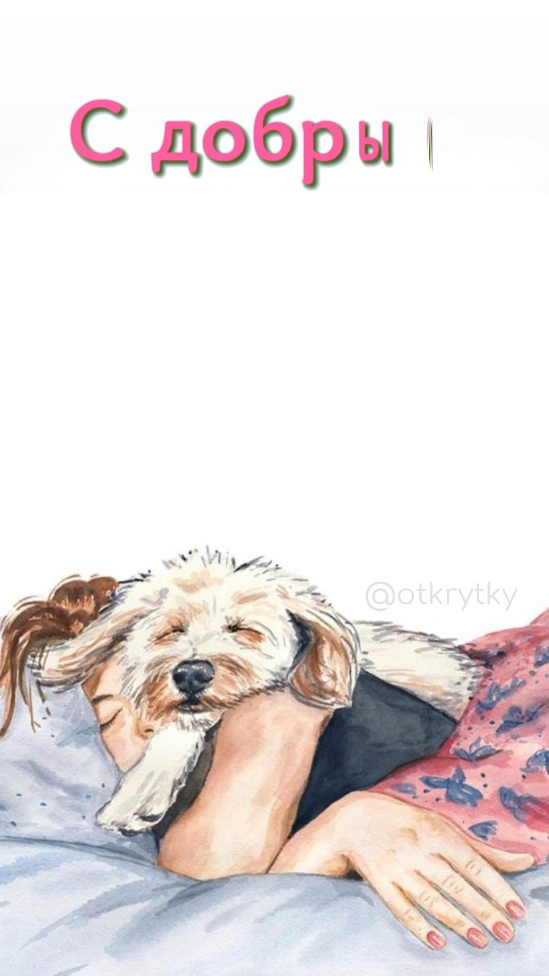 Открытка на субботу. Субботочка! a drawing of a woman laying in bed with a dog on her lap and the caption reads, c'oopu