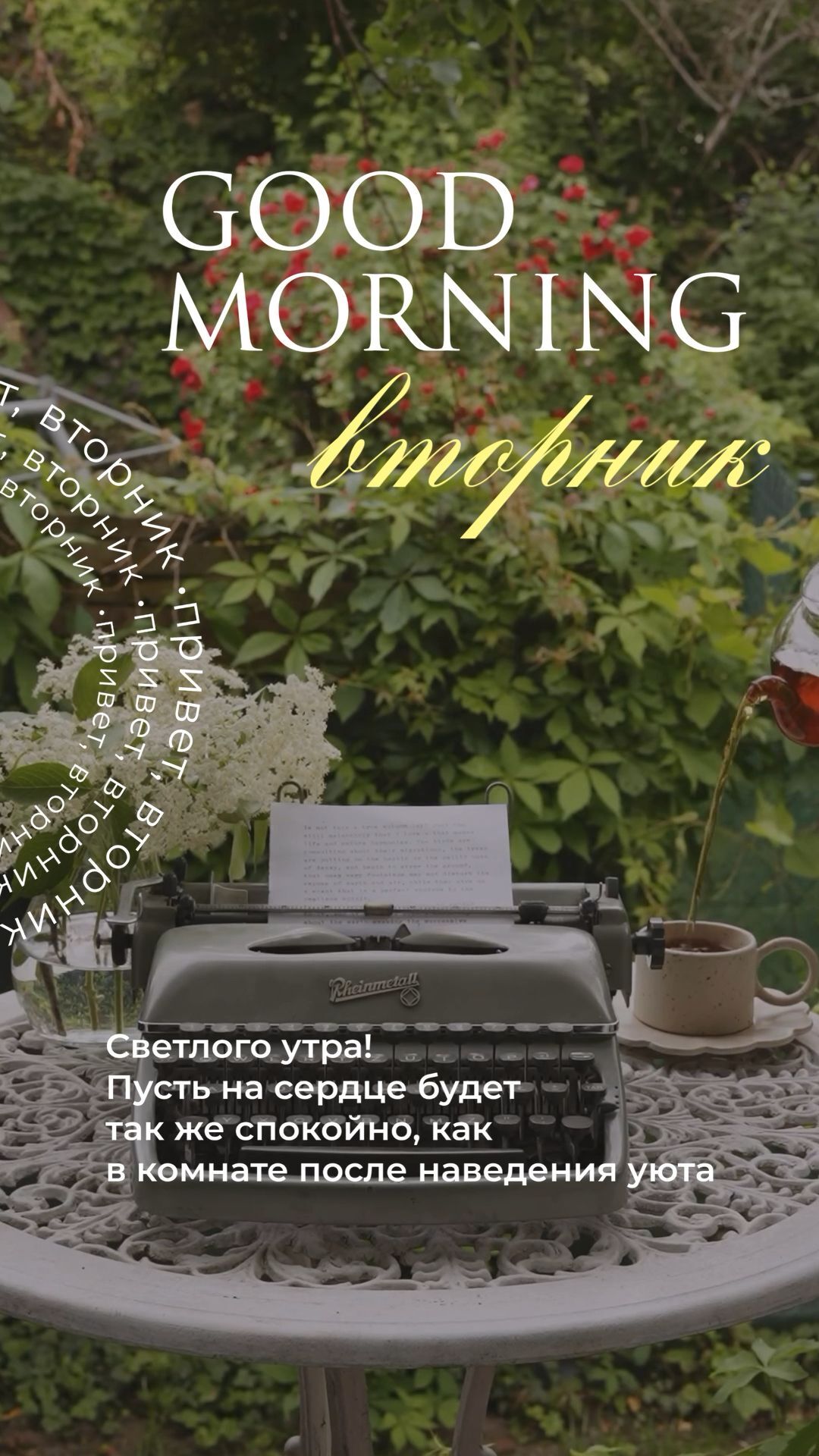 Открытка на вторник. Вторник доброе утро эстетика сторис стикеры видео подборка an old typewriter sitting on top of a table in front of flowers and bushes