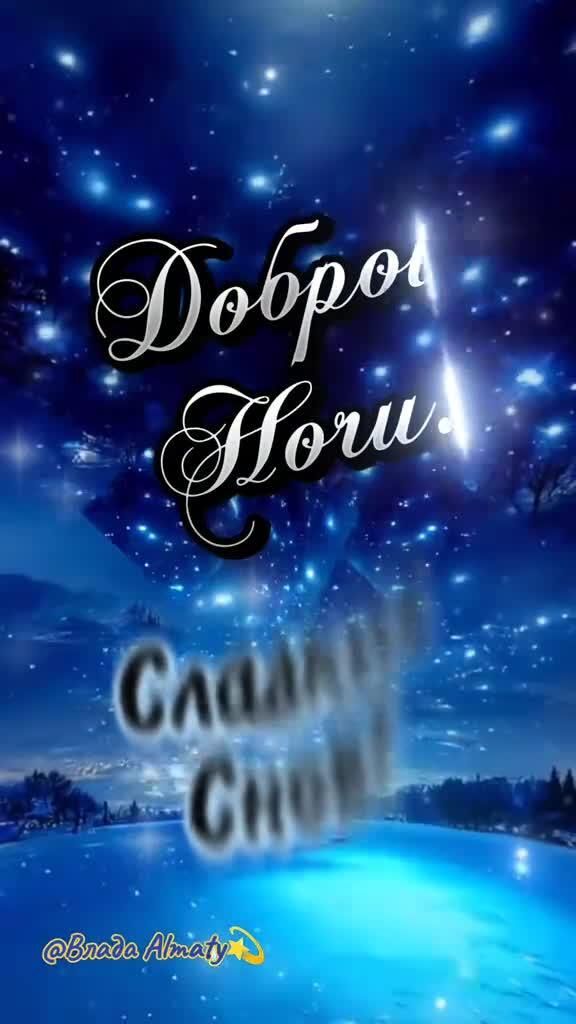 Открытка спокойной ночи. Сладких снов. Ночное небо. Открытка спокойной ночи. Сладких снов. Ночное небо.