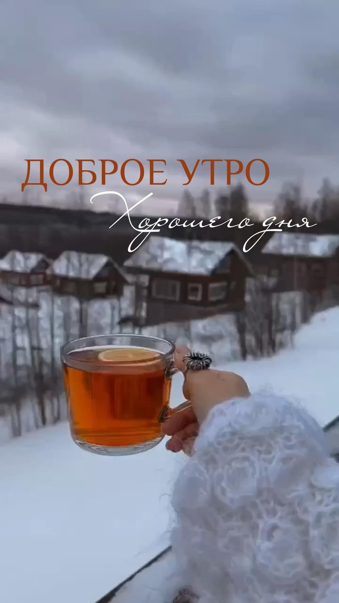 Открытка с добрым зимним утром. a woman holding a cup of tea in her hand with the words, russian typo
