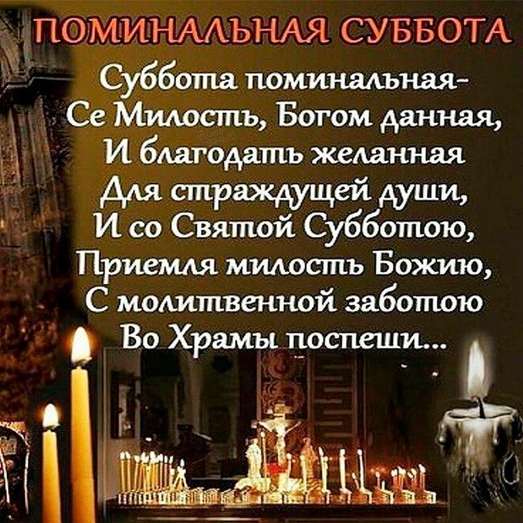 Поминальная суббота.