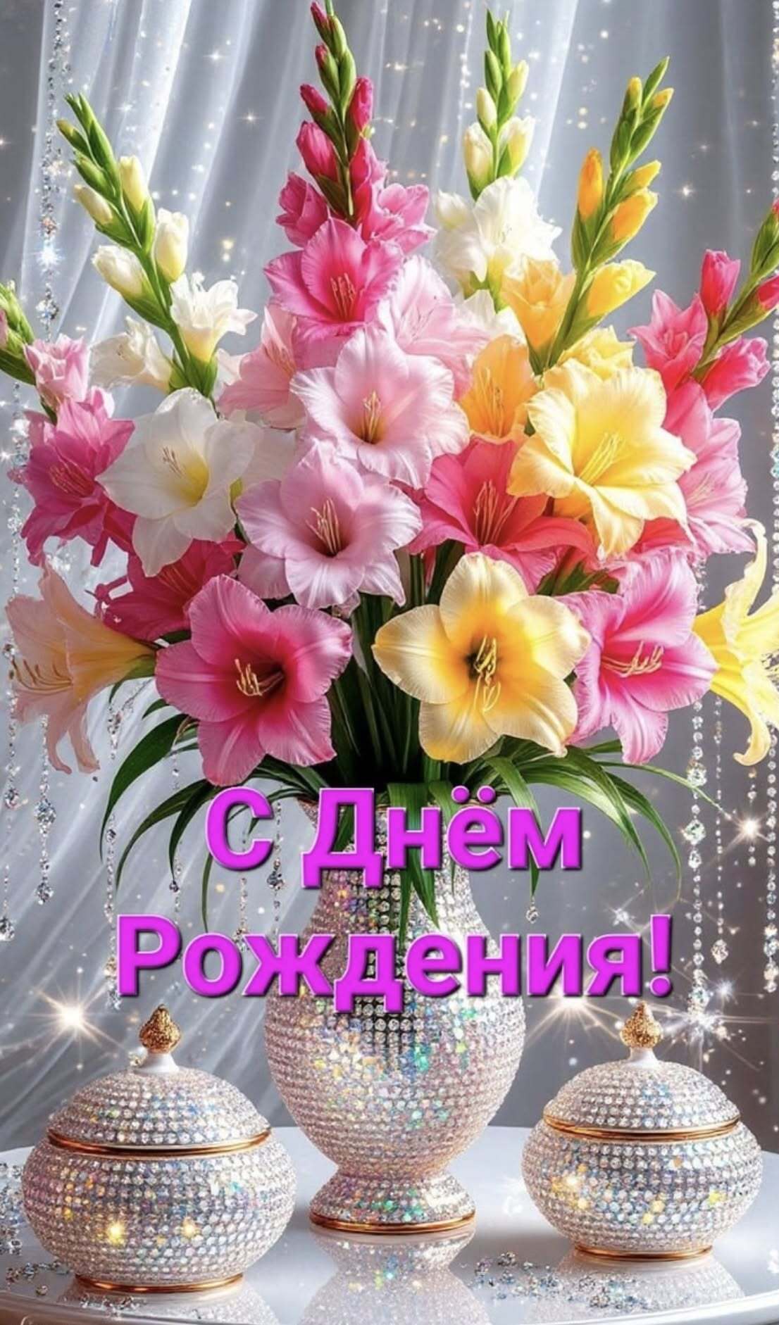 Открытка с днем рождения женщине. Цветы в вазе и вазочки.