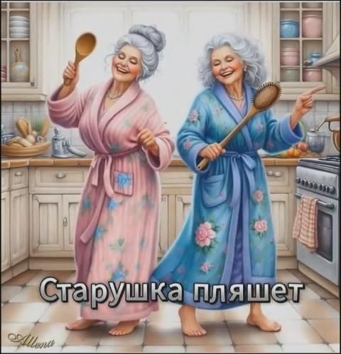 Открытка с днем рождения подруга. ꧁༺ Жизнь ༻꧂ two older women in the kitchen with cooking utensils on each hand and one holding a spoon