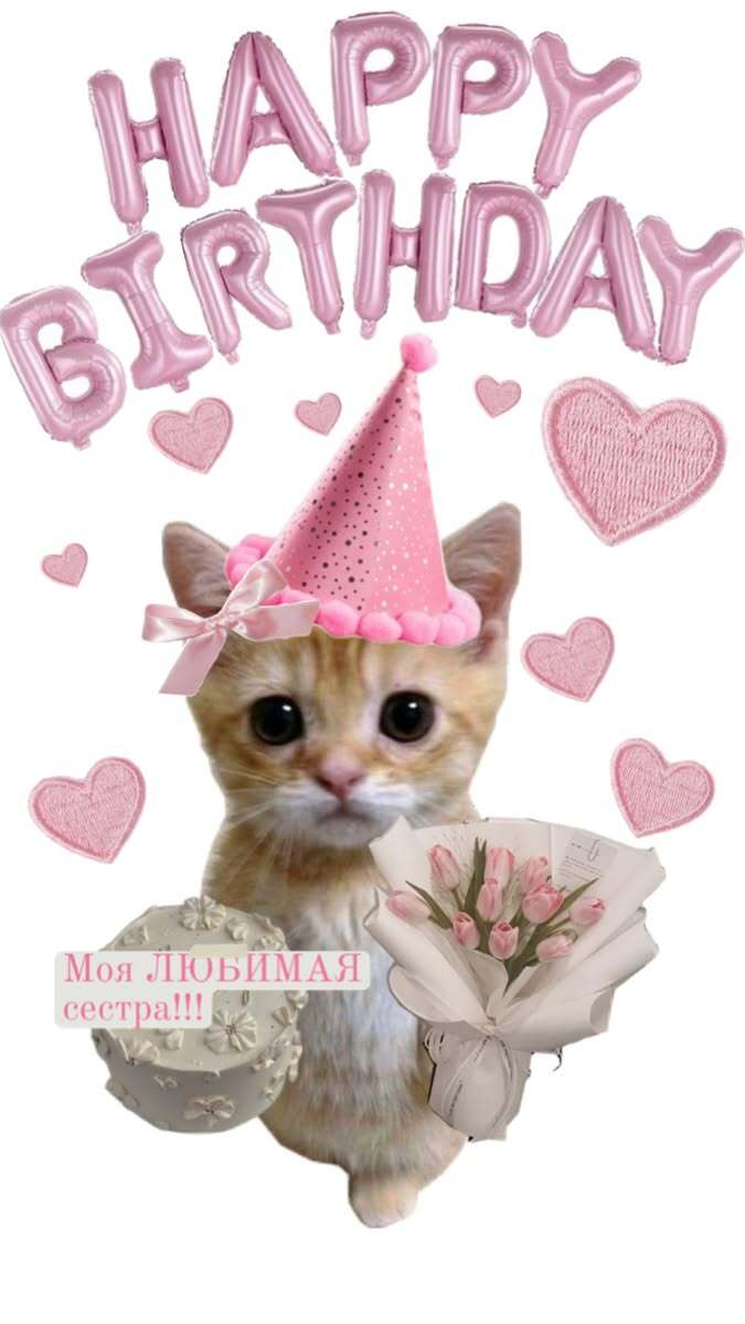 Открытка с днем рождения сестра. С др С др сестра a cat wearing a pink birthday hat with hearts on it's head and the words happy