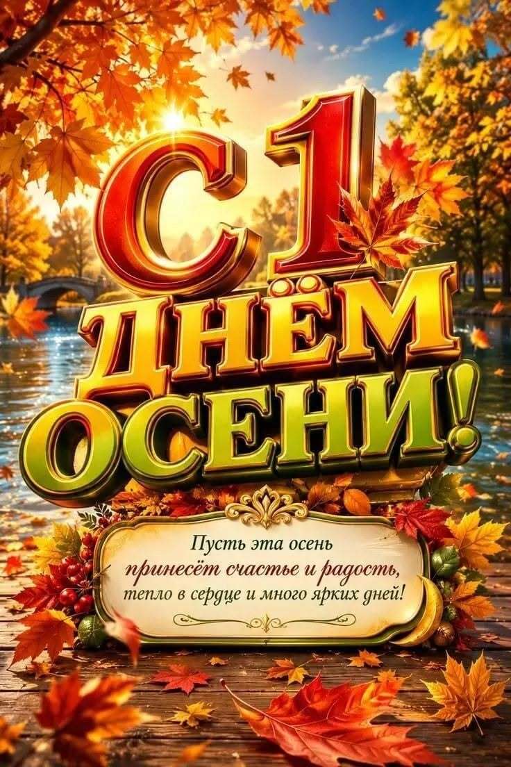 Открытка С Первым Днем Осени. Красивые золотые листья на деревьях и пруд.