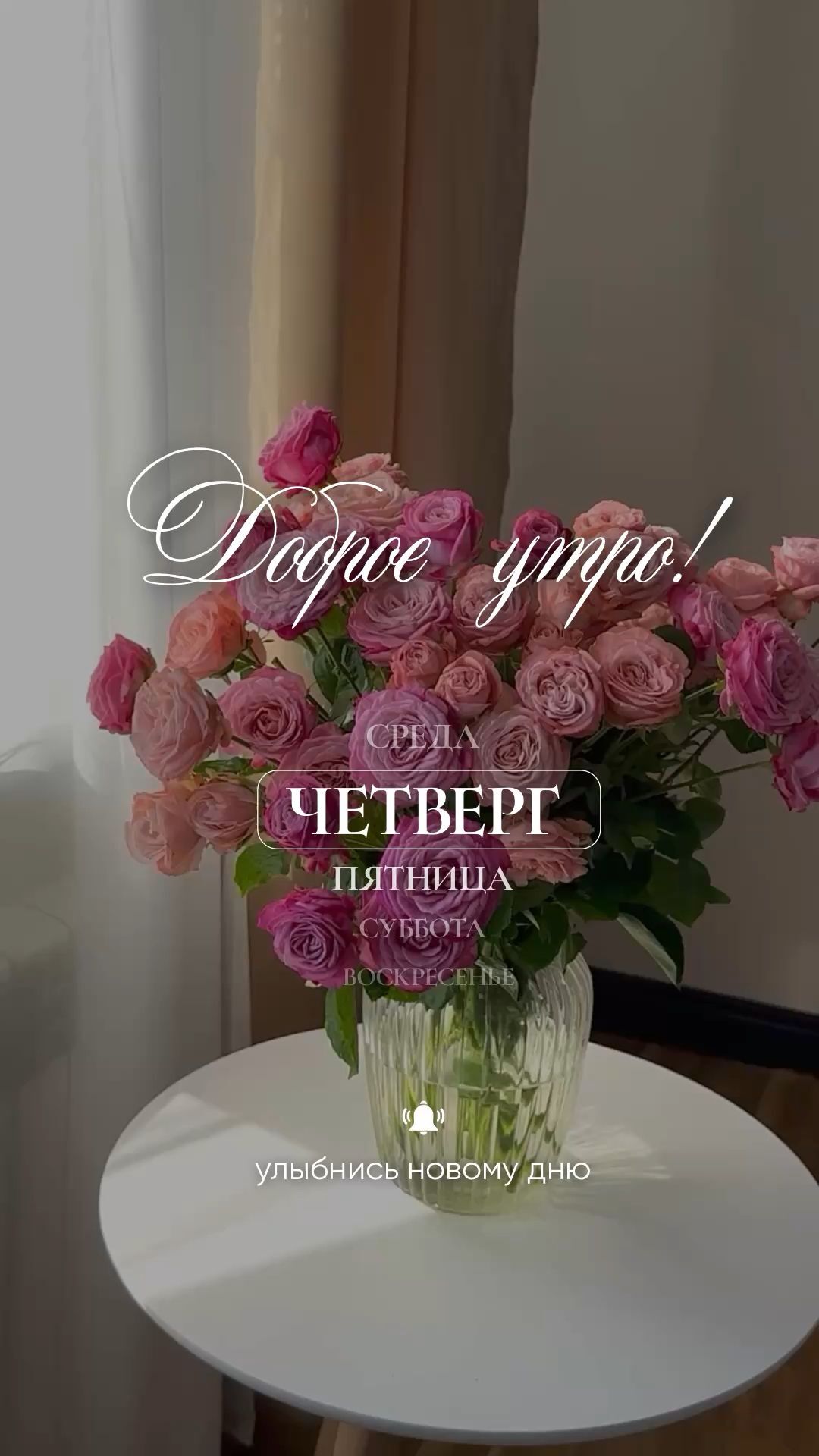 Открытка на четверг. Жми перейти и забирай в лучшем качестве Доброе утро готовые сторис стикеры новый день четверг a vase filled with pink roses on top of a table