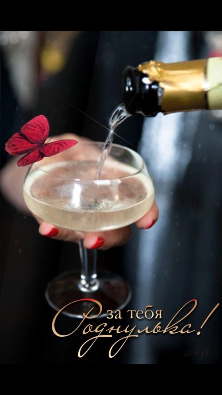 Открытка с днем рождения сестра. a person pouring champagne into a wine glass with a red butterfly on it and the words congratulations written in russian