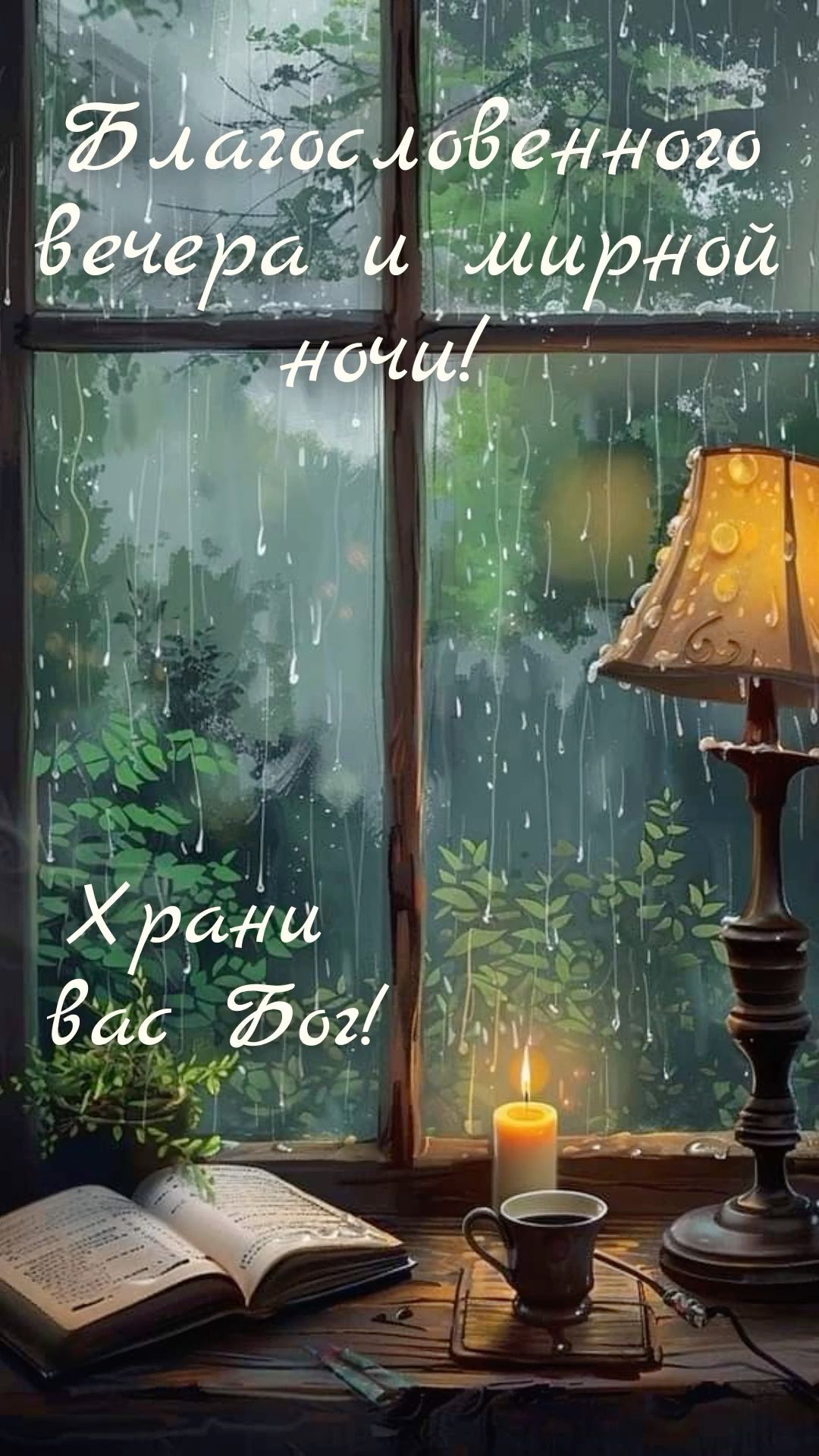 Открытка добрый вечер. Благословенного вечера и мирной ночи! Храни вас Бог! Дождь за вечерним окном. an open book sitting on top of a table next to a lamp and a window