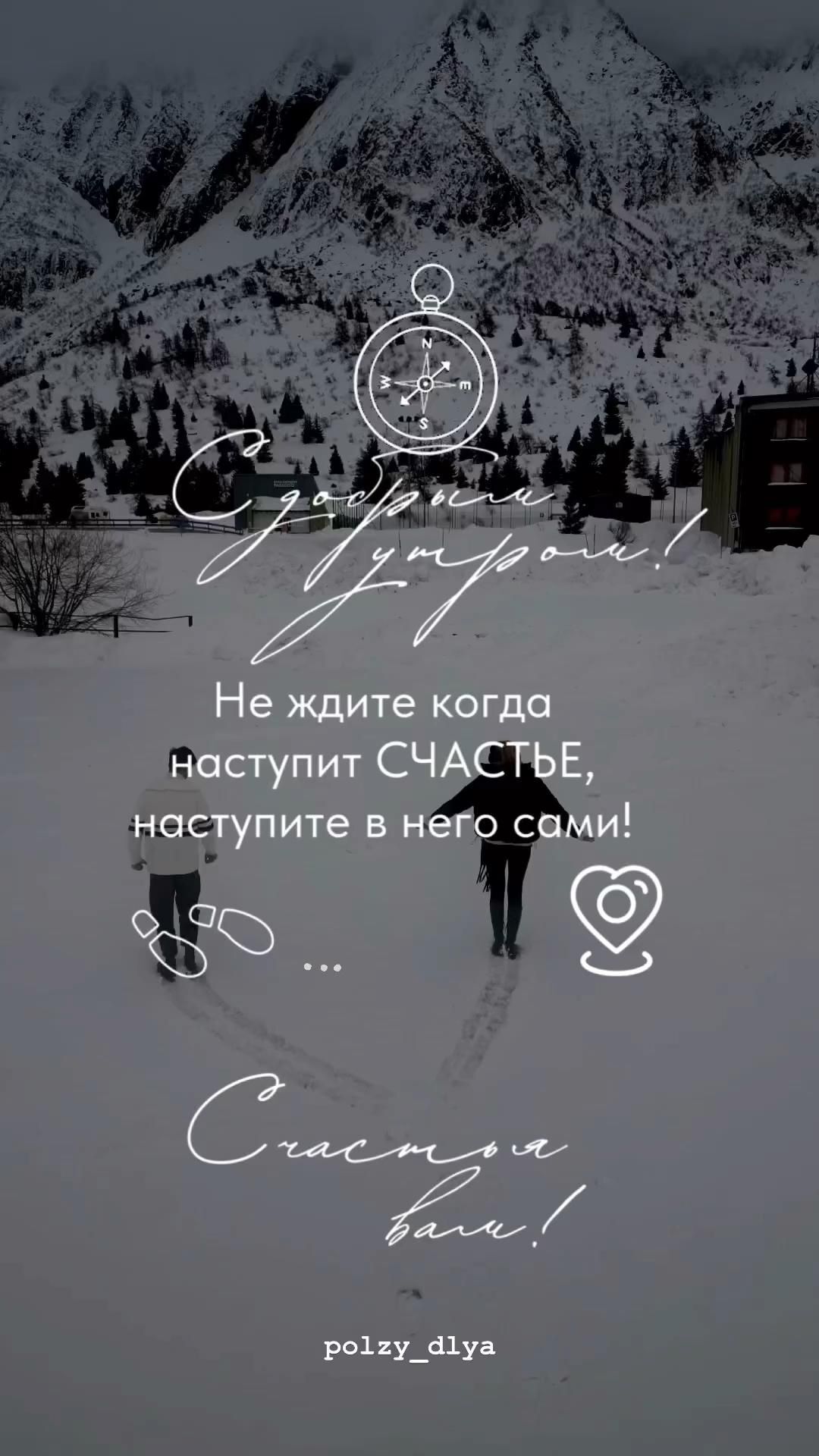 Открытка с добрым зимним утром. a person is walking in the snow with a clock on their back and words written below
