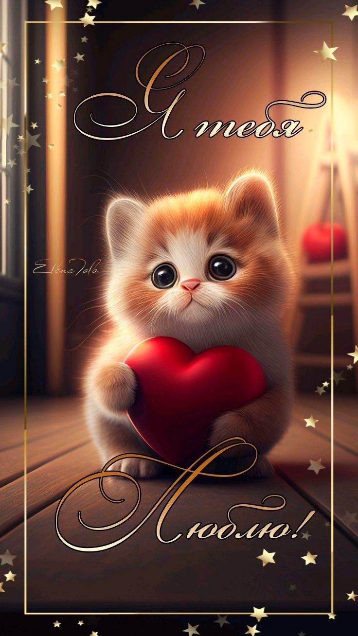 Открытка люблю тебя. a cute little kitten holding a red heart