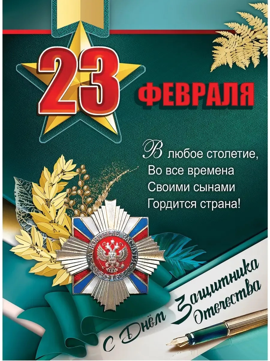 Открытка с 23 февраля День Защитника Отечества. В любое столетие, во все временя своими сынами гордится страна!