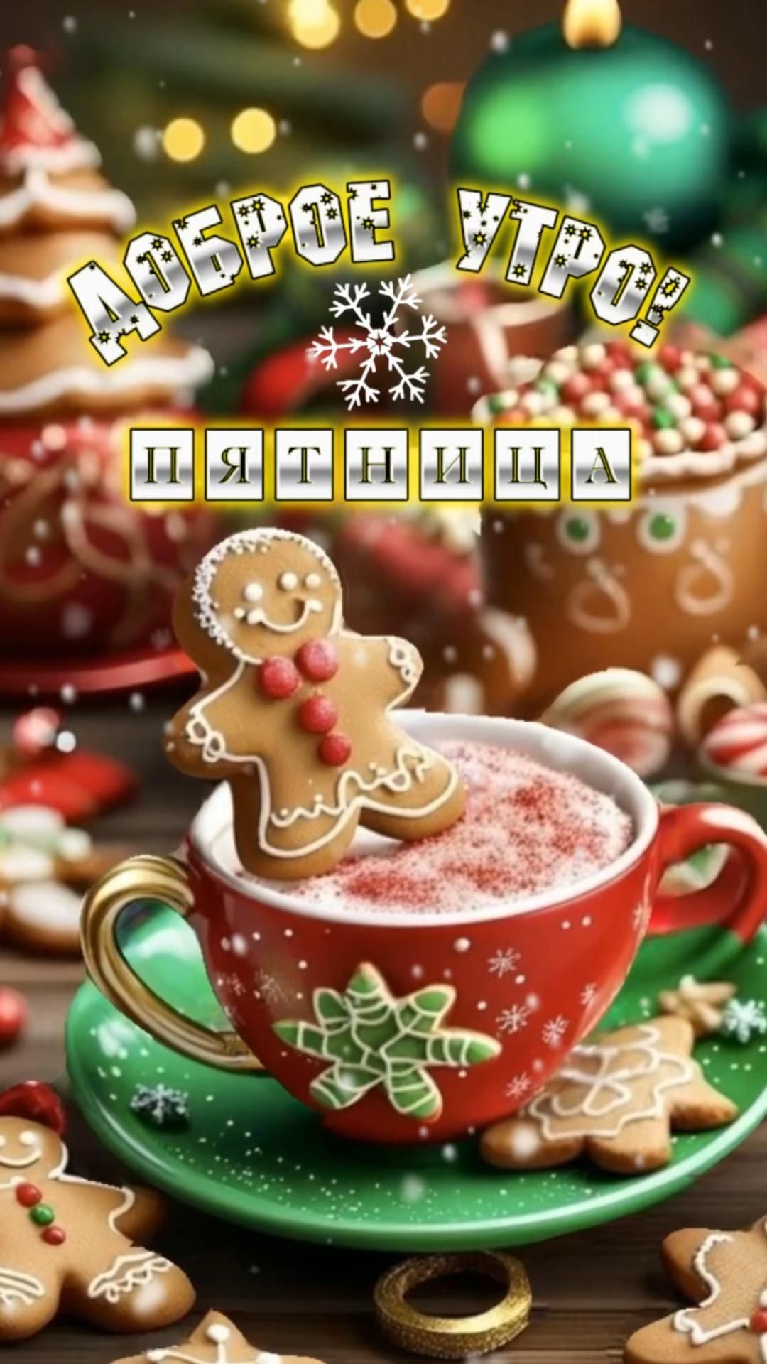 Открытка на зимнюю пятницу. Доброе утро! Пятница🎄❄️🩵❄️🎄 a cup filled with hot chocolate and topped with a gingerbread cookie next to christmas decorations