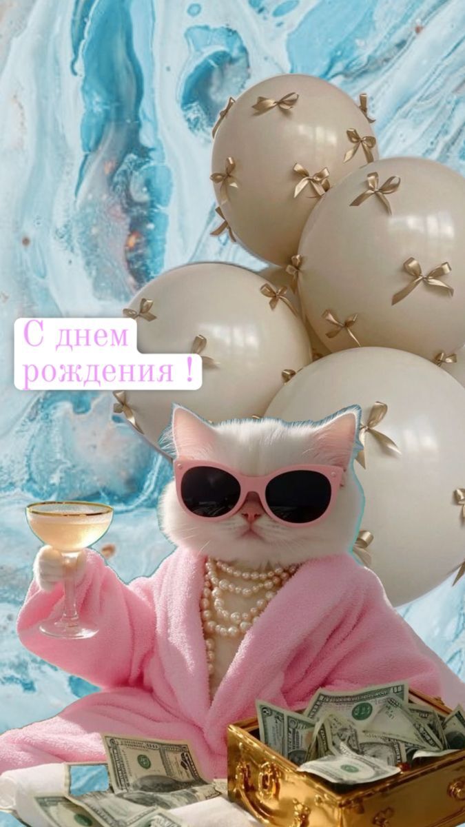 Открытка с днем рождения. Богатая кошечка поднимает бокал.