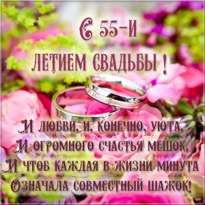 Открытка с годовщиной свадьбы на 55 лет. Изумрудная свадьба  two wedding rings sitting next to each other on top of pink flowers with the words in russian