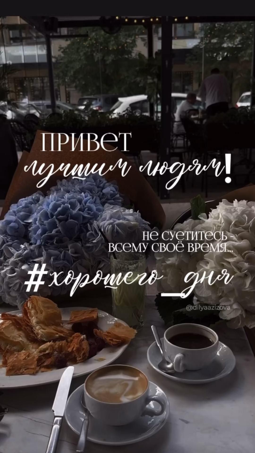 Открытка хорошего дня и настроения. Привет лучшим людям! a table topped with plates of food next to a cup of coffee and saucer