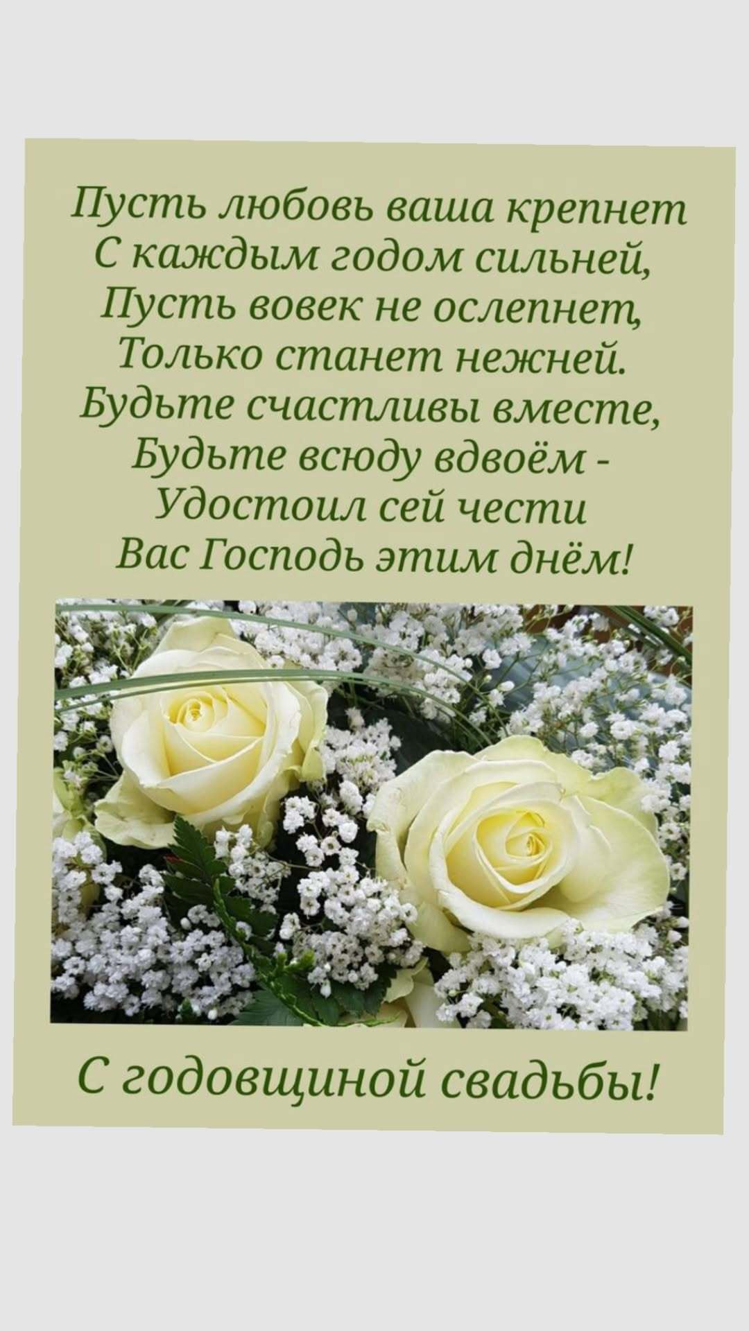 Открытка с годовщиной свадьбы. с годовщиной свадьбы two white roses and baby's breath flowers with the words in russian above them