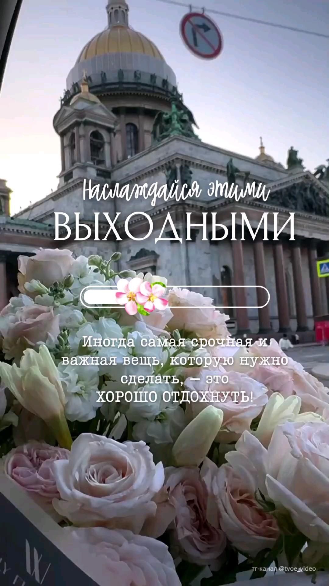 Открытка отличных выходных. отличных выходных a bunch of flowers sitting in front of a building