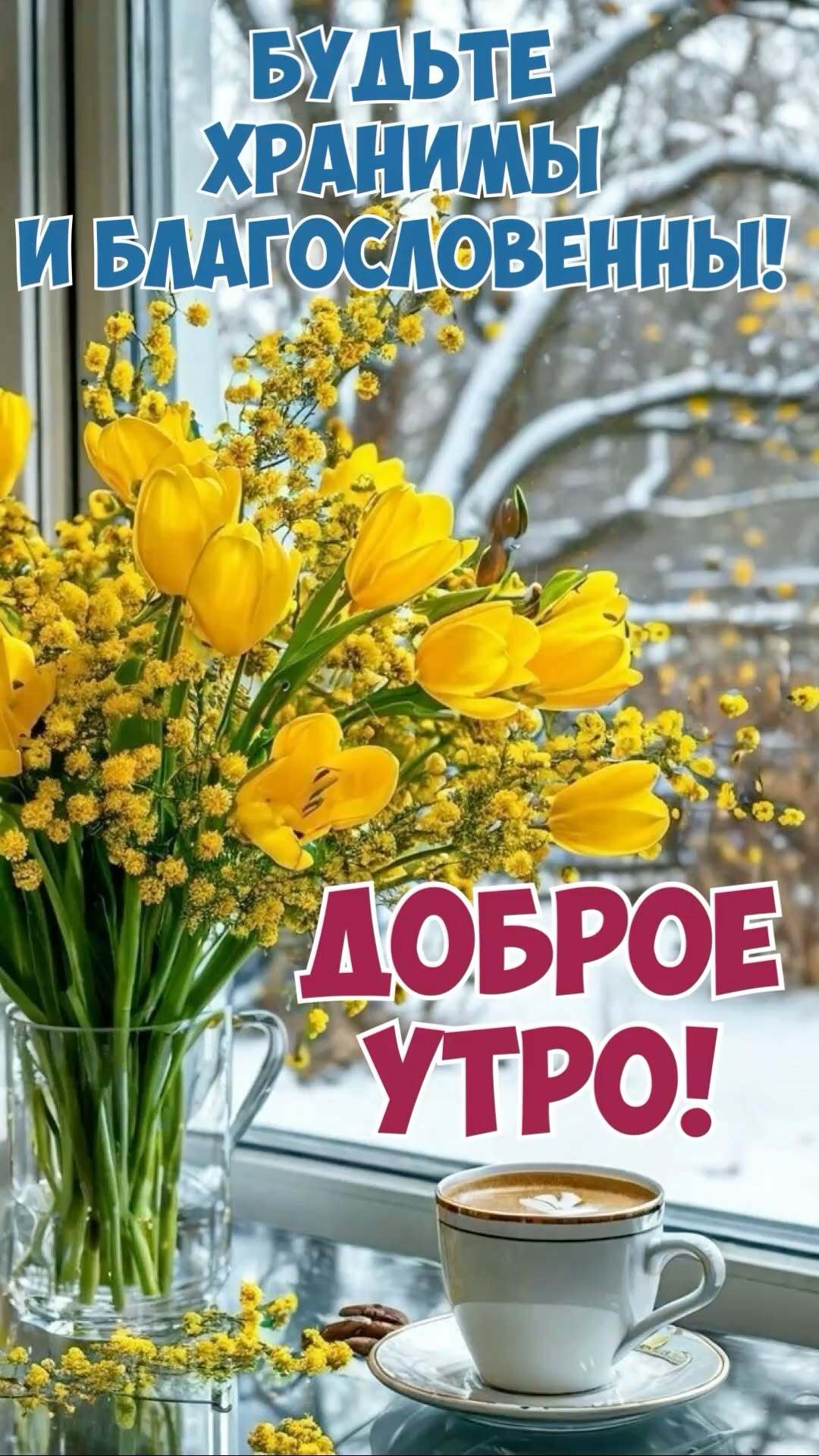 Открытка с добрым утром. Желтые цветы в вазе у окна. Снег за окном. Открытка с добрым утром. Желтые цветы в вазе у окна. Снег за окном.