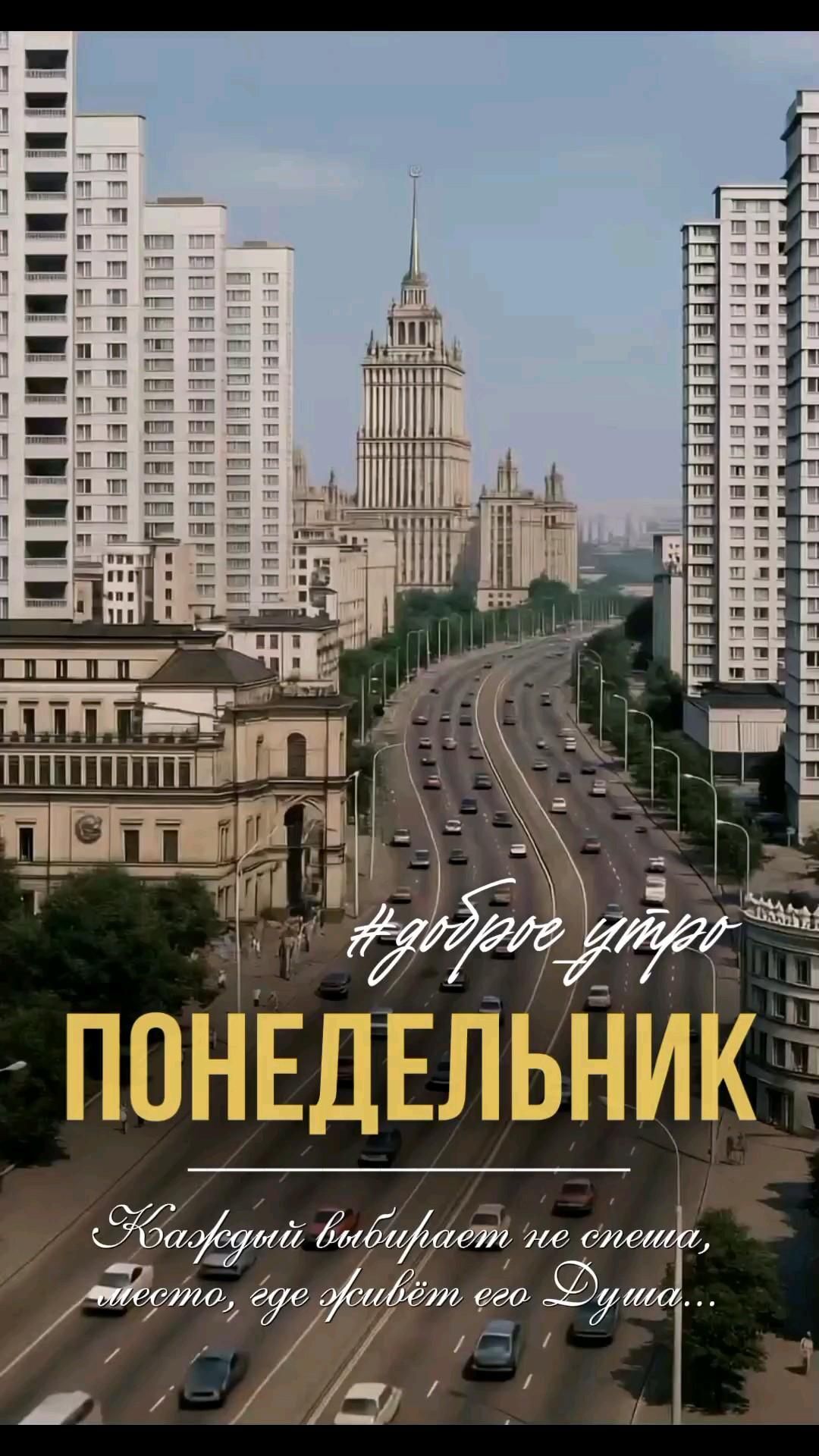 Открытка на понедельник. доброе утро an image of a city street with buildings in the background and cars driving on the road