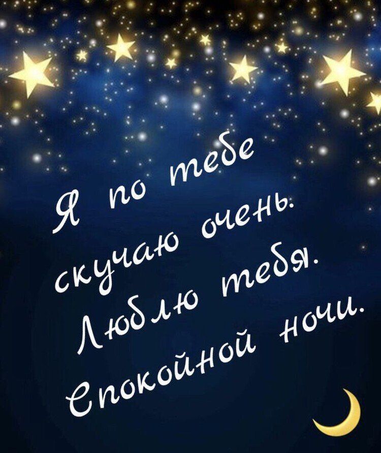 Открытка спокойной ночи. Романтичные и нежные картинки «Спокойной ночи» a night sky with stars and the words in russian Открытка спокойной ночи. Романтичные и нежные картинки «Спокойной ночи» a night sky with stars and the words in russian