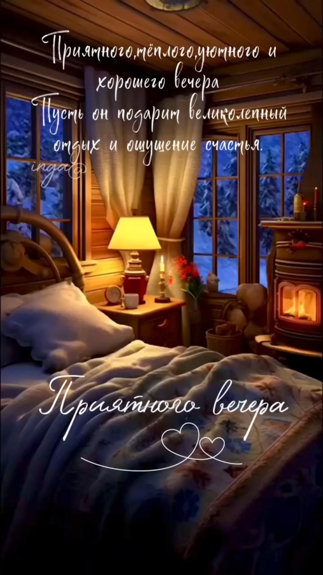 Открытка добрый вечер. Приятного вечера! an image of a bedroom with the words in russian