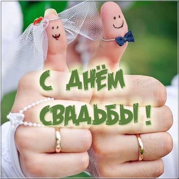 Открытка с днем свадьбы. Фото картинка с днем свадьбы there are two fingers that have wedding rings on them and the words c ahem craadsi