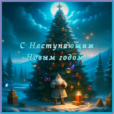 Праздничная открытка «С Наступающим Новым годом!» с наряженной елью, Дедом Морозом и подарками в зимнем лесу. Красивое новогоднее поздравление. Анимированная открытка С Наступающим Новым Годом! Красочная праздничная открытка к Новому году. В центре композиции — величественная наряженная елка с золотистыми шарами и сияющей звездой на вершине. На переднем плане стоит добрый Дед Мороз в светлой шубе. Вокруг елки лежат подарки, а на фоне виднеется заснеженный зимний лес под ночным синим небом с мягким свечением. На изображении нанесена поздравительная надпись на русском языке: С Наступающим Новым годом!