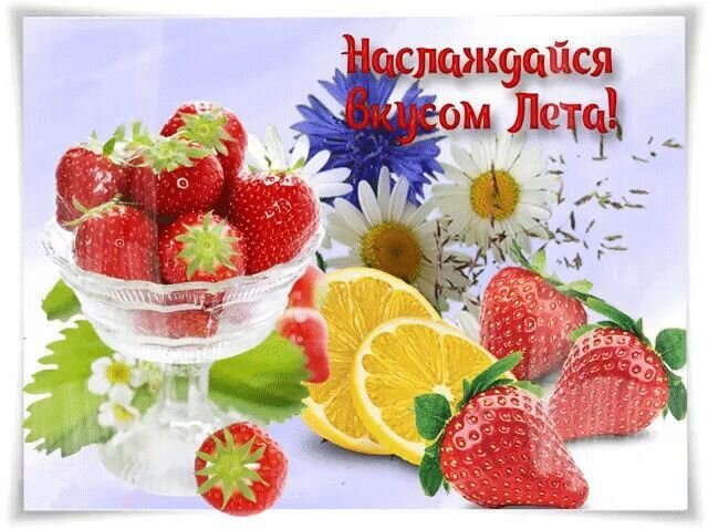 Сочная клубника, лимон и полевые цветы на фоне летнего настроения. Красочная картинка с надписью «Наслаждайся вкусом лета!» для вдохновения и уюта. Открытка Наслаждайся вкусом лета Яркая и аппетитная летняя композиция с сочными красными клубникой и дольками свежего лимона. На фоне изображены белые ромашки и синие васильки, создающие атмосферу солнечного дня. Изображение дополнено вдохновляющей надписью на русском языке «Наслаждайся вкусом лета!»