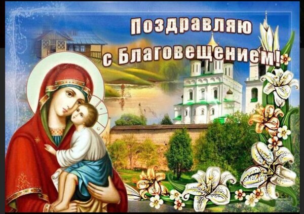 Красивая поздравительная открытка к Благовещению с изображением Богородицы, Младенца Иисуса, православным храмом и белыми лилиями. Поздравляем с праздником! Открытка С Благовещением Пресвятой Богородицы Религиозная поздравительная открытка к празднику Благовещения Пресвятой Богородицы. На изображении представлена икона Богоматери с Младенцем на фоне живописного пейзажа с православным храмом, залитого мягким светом. Композицию украшают нежные белые лилии, символизирующие чистоту. Надпись на русском языке «Поздравляю с Благовещением!» выполнена декоративным шрифтом