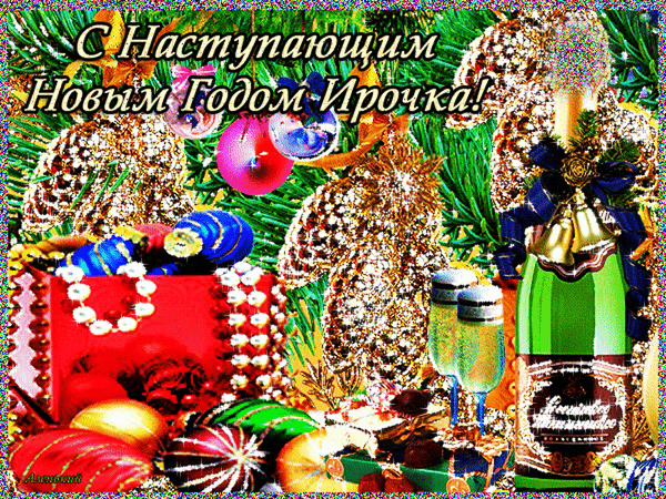 Новогодняя открытка для Ирочки: блестящие шары, шампанское и подарки. Праздничное поздравление с наступающим Новым годом в ярком стиле! Анимированная открытка С наступающим новым годом Ирочка Праздничная открытка к Новому году с ярким дизайном. На изображении представлены золотистые елочные шары, блестящие украшения, красная подарочная коробка, бокалы с шампанским и бутылка игристого вина. В центре композиции расположена поздравительная надпись на русском языке: С Наступающим Новым Годом Ирочка!. Яркие, праздничные цвета и мерцающие эффекты создают атмосферу новогоднего волшебства и торжества