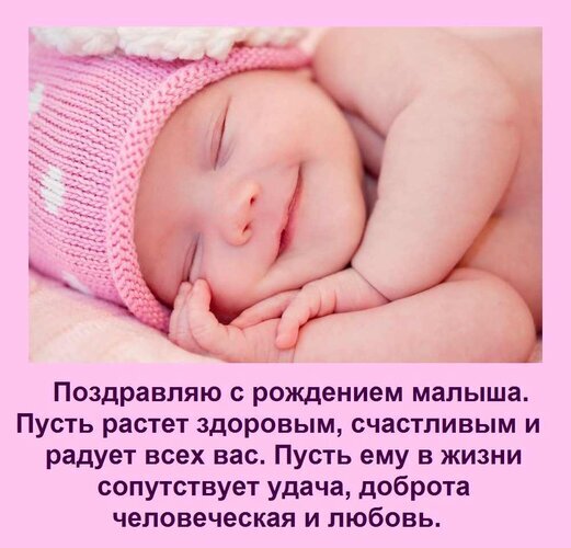 Красивая открытка с поздравлением с рождением малыша. Нежное фото спящего младенца и теплые пожелания здоровья, счастья, удачи и любви родителям. Открытка Поздравляю с рождением малыша. Пусть растет здоровым, счастливым и радует всех вас. Пусть ему в жиз Милая и нежная открытка с изображением спящего новорожденного малыша в розовой шапочке. На картинке размещено теплое поздравление с рождением ребенка: «Поздравляю с рождением малыша. Пусть растет здоровым, счастливым и радует всех вас. Пусть ему в жизни сопутствует удача, доброта человеческая и любовь»