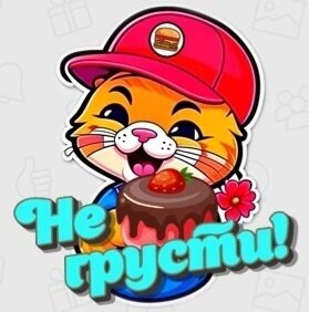 Милый рыжий кот в кепке с шоколадным десертом и надписью «Не грусти!». Яркий стикер для поднятия настроения и позитивного общения. Открытка Не грусти Яркая и позитивная векторная иллюстрация в стиле стикер-арта, изображающая милого рыжего котика в красной бейсболке. Кот с улыбкой держит аппетитный шоколадный десерт с клубникой. На переднем плане крупная надпись на русском языке «Не грусти!», выполненная в голубом цвете с объемным эффектом