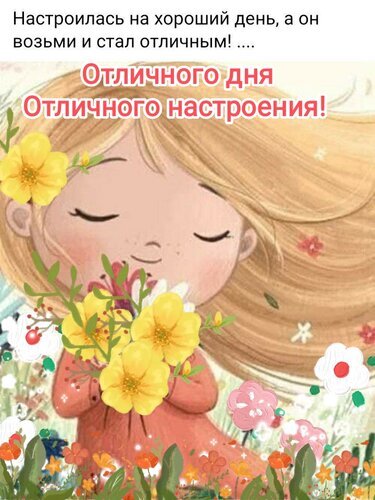 Позитивная открытка с девочкой и цветами: «Отличного дня и отличного настроения!». Милая картинка для поднятия настроения и добрых пожеланий. Открытка Отличного дня Отличного настроения!! Милая и позитивная открытка с рисованной девочкой, которая вдыхает аромат ярких желтых цветов. Изображение наполнено теплом, солнечным светом и весенним настроением. Текст на картинке гласит: «Настроилась на хороший день, а он возьми и стал отличным! Отличного дня! Отличного настроения!»